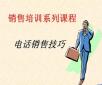 電話銷售培訓：你說我聽、我說你聽、你做我看、我做你看