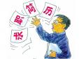 簡歷對(duì)求職的重要性