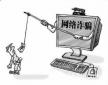 大學生求職中會遇到的網(wǎng)絡(luò)騙局