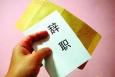 曾經(jīng)你有過多少次想辭職？