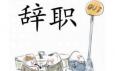 你最偏愛哪種辭職方式？