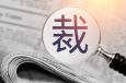 公司裁員常用的13種方式，你知道幾種？